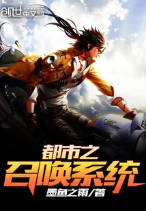 《都市之召唤系统》封面