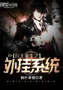 《兵王重生之外挂系统》封面
