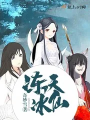 《冻天冰仙》封面