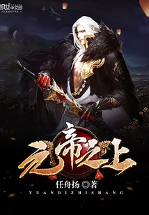 《元帝之上》封面
