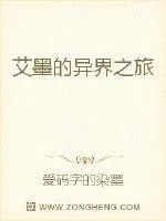 《艾墨的异界之旅》封面