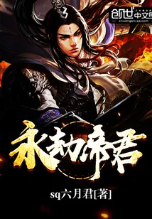 《永劫帝君》小说封面