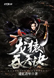 《龙猿吞天诀》封面