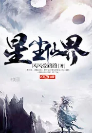 《星尘仙界》封面