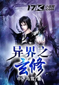 《异界之玄修》封面