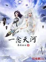 《一念天河》封面