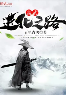 《高武—进化之路》封面