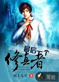 《最后一个修真者》封面