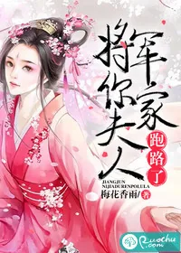 《将军，你家夫人跑路了》封面