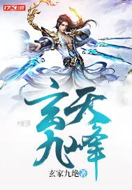 《玄天九峰》封面