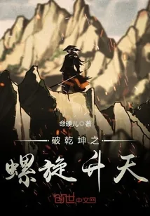 《破乾坤之螺旋升天》封面