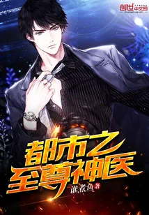 《都市之至尊神医》封面