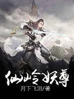 《仙岭妖尊》封面
