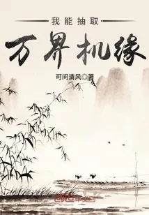 《我能抽取万界机缘》小说封面