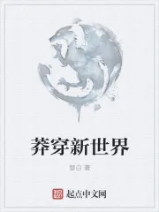 《莽穿新世界》封面