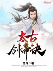 《太古剑帝诀》封面