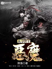 《我夺舍了恶魔》封面