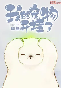 《我的宠物开挂了》封面