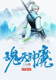《魂天神魔》封面