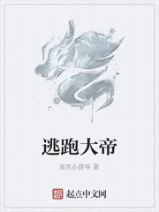 《逃跑大帝》封面