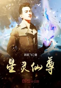 《星灵仙尊》封面