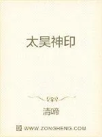 《太昊神印》封面