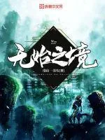 《无始之境》封面