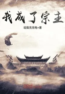 《我成了宗主》封面