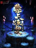 《禁天源契》封面