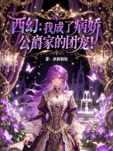 《西幻:我成了病娇公爵家的团宠!》小说封面