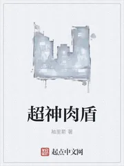 《超神肉盾》封面
