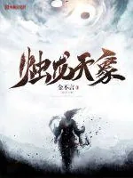 《烛龙天象》封面