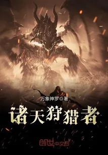 《诸天狩猎者》封面