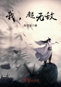 《我，超无敌》封面