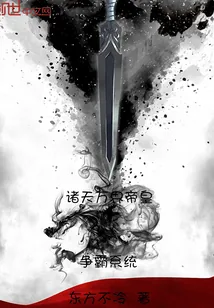 《诸天万界帝皇争霸系统》封面
