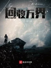 《回收万界》封面