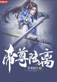 《帝尊陆离》封面