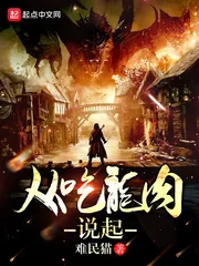 《从吃龙肉说起》封面