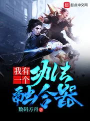 《我有一个功法融合器》封面