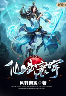 《仙武寰宇》封面