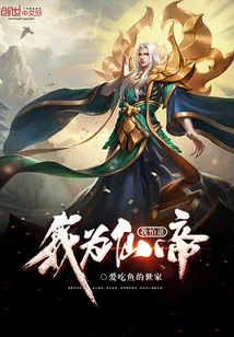 《我为仙帝我怕谁》封面