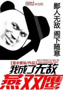 《我成了无敌燕双鹰》封面