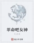《革命吧女神》封面