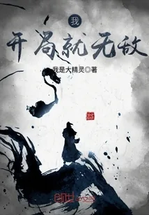 《我开局就无敌》封面