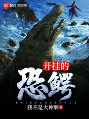 《开挂的恐鳄》封面