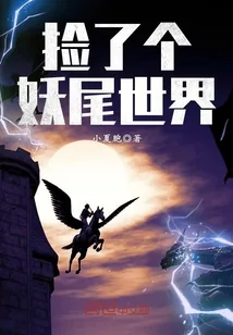 《捡了个妖尾世界》小说封面