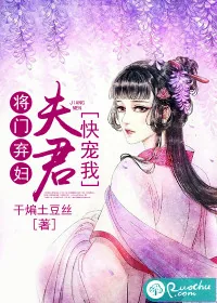 《将门弃妇：夫君，快宠我》封面