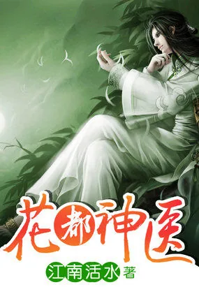 《花都神医》封面