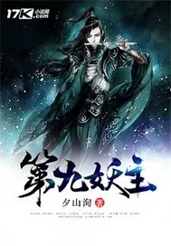《第九妖主》封面