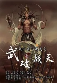 《武破战天》封面